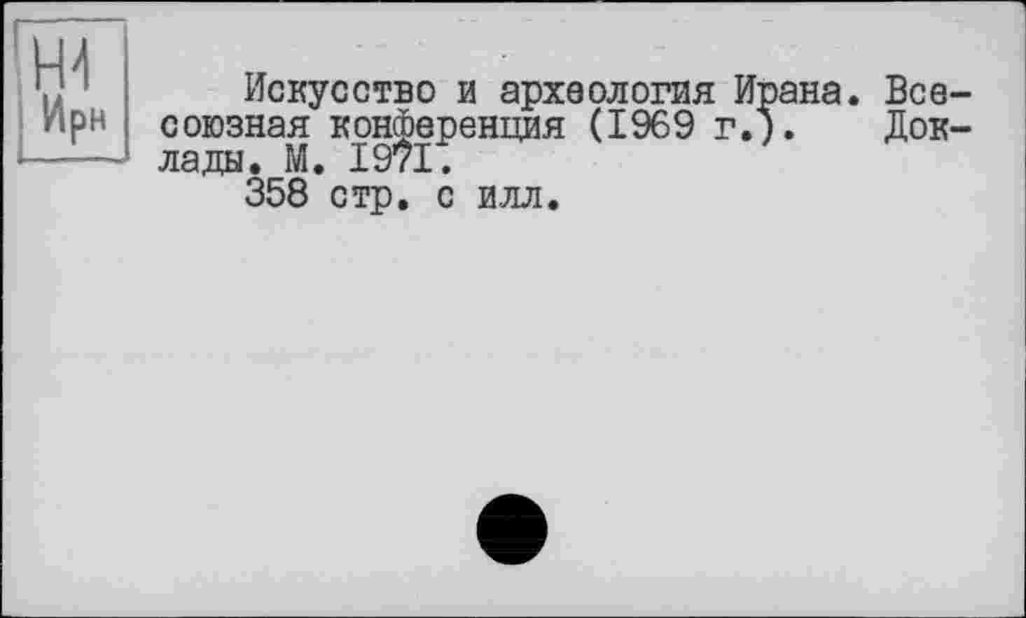 ﻿Искусство и археология Ирана. Всесоюзная конференция (1969 г.). Доклада. М. 1971.
358 стр. с илл.